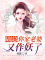 陸總，你家老婆又作妖了！
