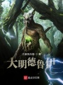 大明德魯伊
