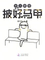 夫人麻煩披好馬甲