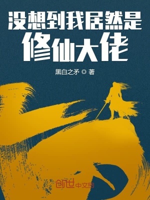 沒想到我居然是修仙大佬
