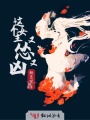 這個女主又慫又兇