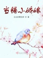 當(dāng)鋪小嬌娘