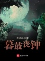 暮鼓喪鐘