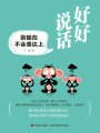 好好說話：別輸在不會表達(dá)上