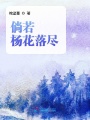 倘若楊花落盡