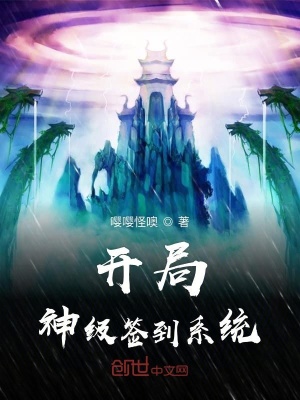 開(kāi)局神級(jí)簽到系統(tǒng)