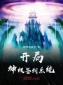 開(kāi)局神級(jí)簽到系統(tǒng)