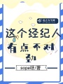 這個(gè)經(jīng)紀(jì)人有點(diǎn)不對勁