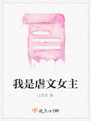 我是虐文女主