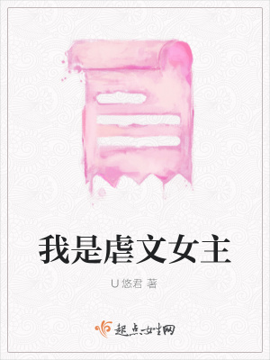 我是虐文女主