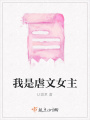 我是虐文女主