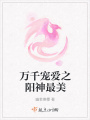 萬千寵愛之陽神最美
