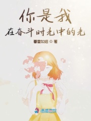 你是我在奮斗時光中的光