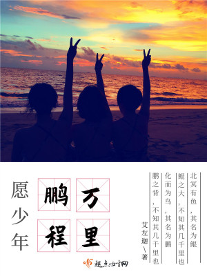 愿少年鵬程萬(wàn)里