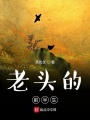老頭的前半生