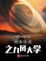 異星來客之九鳳大學(xué)