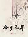 今歲無華
