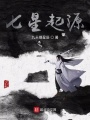 七星起源