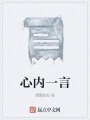 心內(nèi)一言