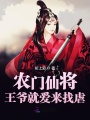 農(nóng)門仙將王爺就愛(ài)來(lái)找虐