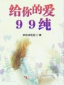 給你的愛99純