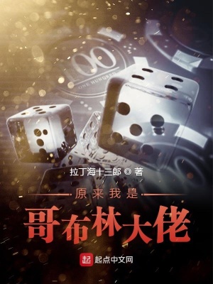 原來我是哥布林大佬