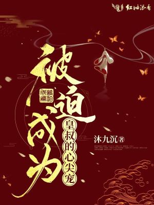 被迫成為皇叔的心尖寵