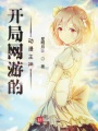 開局網游的動漫主神