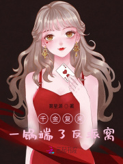千金復來：一鍋端了反派窩