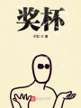 獎(jiǎng)杯