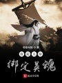 我能無限綁定英魂