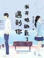 遇到你我開始缺氧了