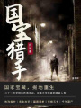 國(guó)寶獵手