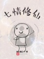 七情修仙