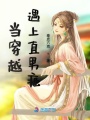 當穿越遇上直男癌