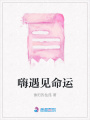 嗨遇見命運