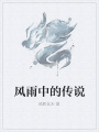 風雨中的傳說