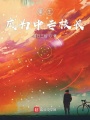 重生成為中專校長