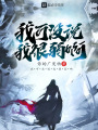 我可沒說我很弱啊