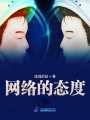 謊言還是真相