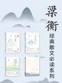 梁衡經(jīng)典散文必讀系列（共4冊）