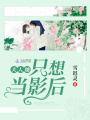 夫人她只想當影后