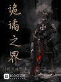 诡谲之界