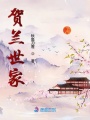賀蘭世家