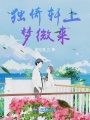 獨倚軒上夢(mèng)微來(lái)