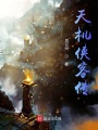 天機俠客傳