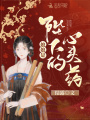 娘娘是陛下的心頭藥