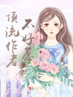 頂流作者不好惹