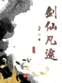 劍仙凡途