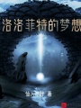 洛洛菲特的夢想
